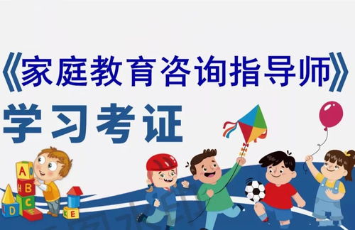 家庭教育咨詢指導(dǎo)師 培訓(xùn)技能學(xué)習(xí)考證